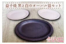 【益子焼】黒と白のオーバル皿セット｜モダン マット 3枚セット シンプル オーブン可 レンジ可 食洗器可（AH002）