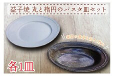 【益子焼】丸と楕円のパスタ皿セット｜ワンプレートディッシュ カフェ風 手作り オーブン可 レンジ可 食洗器可（AH001）
