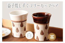 【益子焼】しずくフリーカップペア（白、茶）｜カップ セット 電子レンジ可 食洗器可（BE001）