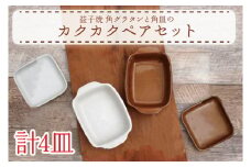 【益子焼】角グラタンと角皿のカクカクペアセット｜角型 ペアセット オーブン可 食洗器可 電子レンジ可（AH004）
