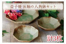 【益子焼】灰釉の八角鉢セット｜八角鉢 小鉢 灰釉 オーブン可 食洗器可 電子レンジ可（AH006）