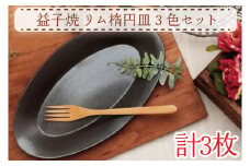 【益子焼】リム楕円皿３色セット｜シンプル モダン 楕円皿 3色セット オーブン可 食洗器可 電子レンジ可（AH007）