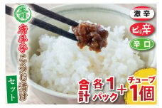 AK004-1　青唐辛子こうじ漬けセット　パック３個［ピリ辛1個・辛口1個・激辛1個］チューブ１個