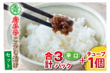 【ギフト対応可】青唐辛子こうじ漬けセット　パック３個［辛口3個］チューブ１個（AK004-3）