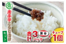 【ギフト対応可】青唐辛子こうじ漬けセット　パック３個［激辛3個］チューブ１個（AK004-4）