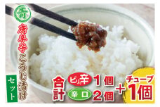 【ギフト対応可】青唐辛子こうじ漬けセット　パック３個［ピリ辛1個・辛口2個］チューブ１個（AK004-6）