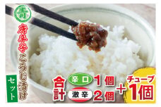 【ギフト対応可】青唐辛子こうじ漬けセット　パック３個［辛口1個・激辛2個］チューブ１個（AK004-10）