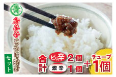 【ギフト対応可】青唐辛子こうじ漬けセット　パック３個［ピリ辛2個・激辛1個］チューブ１個（AK004-7）