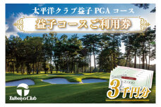 太平洋クラブ益子PGAコースご利用券（3,000円分）｜ゴルフ PGAコース 利用券 金券（CC004）