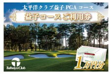 太平洋クラブ益子PGAコースご利用券（10,000円分）｜ゴルフ PGA コース 利用券 金券（CC003）