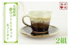 【益子焼】大塚雅淑　掛合コーヒーカップ＆ソーサー2組｜栃木県 益子町 ふるさと納税 益子焼伝統工芸士 大塚雅淑 2セット 電子レンジ可 食洗器可（AT003）