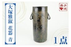 【益子焼】大塚雅淑　花器　青｜栃木県 益子町 ふるさと納税 益子焼伝統工芸士 大塚雅淑 花器 電子レンジ可 食洗器可（AT006）