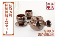 【益子焼】萩原芳典　柿釉線紋茶器セット｜栃木県 益子町 ふるさと納税 益子焼伝統工芸士 萩原芳典 急須 湯呑茶托 柿釉線紋茶器 電子レンジ可 食洗器可（AT012）