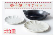 【益子焼】ドリアセット｜黒マット 鉢 丸皿 ケーキ皿 オーブン可 食洗器可 電子レンジ可（AH008）