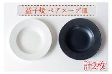 【益子焼】ペアスープ皿｜シンプル 釉薬 白と黒 マット釉 スープ皿 パスタ皿 ペアセット オーブン可 食洗器可 電子レンジ可（AH009）