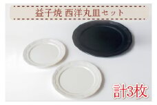 【益子焼】西洋丸皿セット｜大皿 取り皿 セット オーブン可 食洗器可 電子レンジ可（AH010）