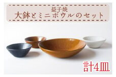 【益子焼】大鉢とミニボウルのセット｜和洋中 3色 セット オーブン可 食洗器可 電子レンジ可（AH011）