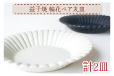AH012　益子焼　輪花ペア丸皿