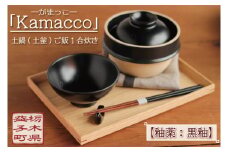 益子焼「Kamacco」（かまっこ）土鍋（土釜）ご飯　1合炊き　釉薬：黒釉｜益子町 ふるさと納税 益子焼 土鍋 ご飯 1合 キャンプ アウトドア 食洗器可 電子レンジ可 (AG004-2)
