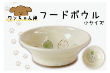 ワンちゃん用フードボウル　小サイズ｜栃木県 益子町 ふるさと納税 フードボウル 犬 ペット 小型犬用（BT001）