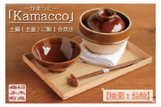 益子焼「Kamacco」（かまっこ）土鍋（土釜）ご飯　1合炊き　釉薬：飴釉｜益子町 ふるさと納税 益子焼 土鍋 ご飯 1合 キャンプ アウトドア 食洗器可 電子レンジ可 (AG004-1)