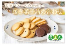 「思いやり型返礼品」【のし対応可】国産バターのみを使った焼き菓子詰め合わせ｜栃木県 益子町 ふるさと納税 クッキー 国産 焼き菓子 詰め合わせ 手作り（AR001）