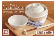 益子焼「Kamacco」（かまっこ）土鍋（土釜）ご飯　1合炊き　釉薬：白釉｜益子町 ふるさと納税 益子焼 土鍋 ご飯 1合 キャンプ アウトドア 食洗器可 電子レンジ可 (AG004-3)