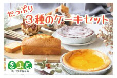 「思いやり型返礼品」【のし対応可】たっぷり3種ケーキ｜栃木県 益子町 ふるさと納税 ケーキ 3種 スイーツ セット チーズケーキ ガトーショコラ パウンドケーキ（AR002）