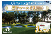 太平洋クラブ益子PGAコースご利用券（30,000円分）｜益子町 ふるさと納税 ゴルフ 利用券 コース ゴルフコース レッスン プレー(CC001)