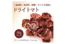 アン・エリザベス・ファームのドライトマト｜栃木県  益子町 ふるさと納税 トマト ドライトマト 栄養満点野菜（AA009）