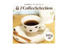 益子町にある小さなコーヒー屋MegumiDrip 益子 Coffee Selection　コーヒー（粉）3種|栃木県 益子町 ふるさと納税 コーヒー粉 エチオピア・モカ 中煎り モカフレーバー 高級豆（AA010）