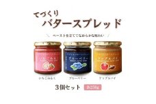 てづくりバタースプレッド（大）3個セット|栃木県 益子町 ふるさと納税 スプレッドバター 手作り（AA012）