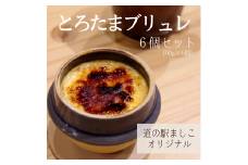 道の駅ましこオリジナル　とろたまブリュレ6個セット（益子焼ミニ釜セット）｜栃木県 益子町 ふるさと納税 ブリュレ 洋菓子 オリジナルスイーツ ミニ釜 こだわりの逸品（AA011）