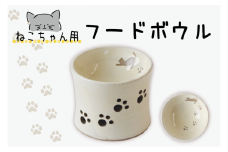 猫ちゃん用フードボウル｜栃木県 益子町 ふるさと納税 ペット ペット用品 猫 ネコフード ボウル手作り（BT002）