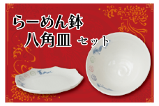 らーめん鉢、八角皿セット｜栃木県 益子町 ふるさと納税 中華 ラーメン鉢 どんぶり 皿 お皿 八角皿 セット（BT003）