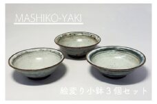 【益子焼】絵変わり小鉢 3個セット｜小鉢セット 和食器 食器 うつわ 器 小鉢 大石窯 (BW001)