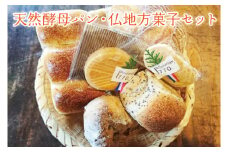 天然酵母パン・仏地方菓子セット 益子町 ふるさと納税 パン 天然酵母 お菓子 菓子 セット 詰め合わせ 酵母 クッキー 酵母パン(AB004)