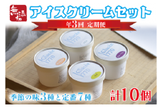 【定期便】無添加アイスクリーム季節の味3種と定番7種セット（年3回：4月・8月・12月） 益子町 ふるさと納税 無添加 アイスクリーム こだわり カップアイス 牛乳 きび砂糖 卵 たまご 野菜 果物 フルーツ 定期便(AB003)