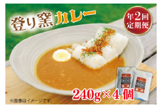 【定期便】登り窯カレー（年2回：4月・12月）レトルトパウチ食品　もち豚　レトルトカレー　贈答用　4個セット（AB006）