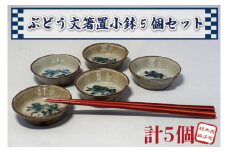 【益子焼】ぶどう文箸置小鉢5個セット｜小鉢セット 和食器 食器 うつわ 器 小鉢 大石窯 (BW003)