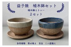 【益子焼】植木鉢セット(植木鉢とトレーのセット)☓2セット｜多肉植物 寄せ植え 苔玉 ミニ盆栽 癒しのアイテム（BU001）