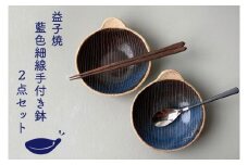 【益子焼】 藍色細線手付き鉢2点セット｜取っ手付き 取り鉢 藍色 食洗器可 電子レンジ可（BU002）
