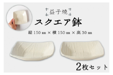 【益子焼】スクエア鉢2個セット｜モダン 角鉢 シンプル 手作り 電子レンジ△ 食洗器△（BR001）