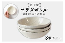 【益子焼】サラダボウル3個セット｜サラダボウル モダン 手作り 電子レンジ△ 食洗器△（BR002）