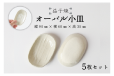 【益子焼】オーバル小皿5枚セット｜オーバル小皿 醤油皿 モダン 手作り 電子レンジ△ 食洗器△（BR003）