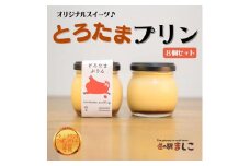 フードアクションニッポンアワード受賞！！道の駅ましこオリジナル　とろたまぷりん8個セット|栃木県 益子町 ふるさと納税 濃厚 プリン（AA018）