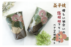 【益子焼】優しい風合いの椿模様フリーカップペア2個セット｜カップ 椿模様 食器洗浄機可 電子レンジ可 オーブン可（BH001）