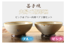 【益子焼】夫婦ご飯茶碗ピンク＆ブルー肉球ペア２個セット｜お茶碗 肉球 あめ釉 素朴 陶器 食器洗浄機可 電子レンジ可（BH002）