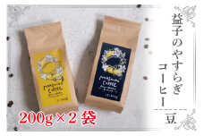 CG001　益子のやすらぎコーヒー（豆）　2種セット