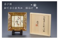 【益子焼】刷毛目花紋角皿　桐箱付｜栃木県 益子町 ふるさと納税 伝統釉薬 刷毛目模様 ツユクサ紋様 飴釉 角皿 皿 お皿（BA002）